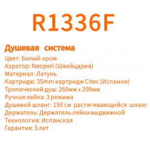 Душевая стойка Rose R1336F