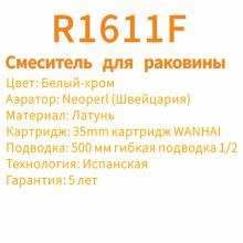 Смеситель для раковины Rose R1611F