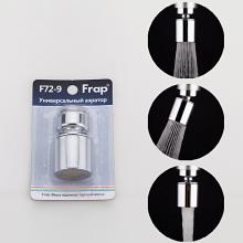 Аэратор Frap F72-9