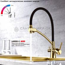 Смеситель для кухни Ledeme L4855G-2