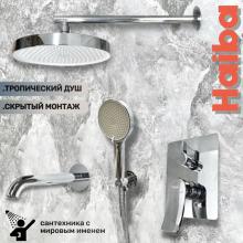 Душевой комплект Haiba HB80553