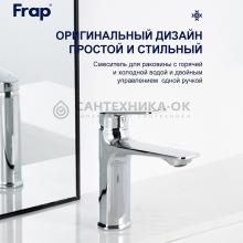 Смеситель для раковины Frap F10502