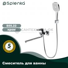 Смеситель для ванны Splenka S55.22