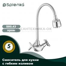 Смеситель для кухни Splenka S80.43
