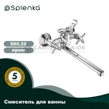 Смеситель для ванны Splenka S80.22