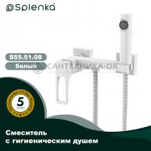 Смеситель с гигиеническим душем Splenka S55.51.08