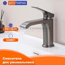 Смеситель для раковины Prohanss P61.10.09