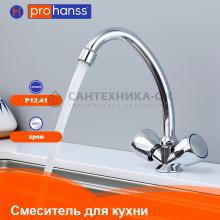 Смеситель для кухни Prohanss P12.41