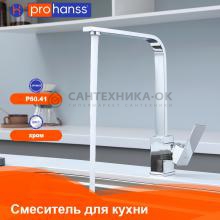 Смеситель для кухни Prohanss P60.41