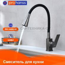 Смеситель для кухни Prohanss P61.4406.09