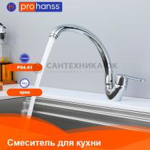 Смеситель для кухни Prohanss P64.41