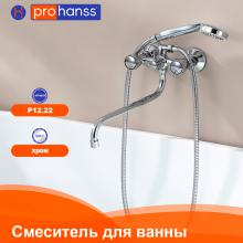 Смеситель для ванны Prohanss P12.22
