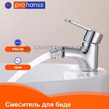 Смеситель для биде Prohanss P64.50