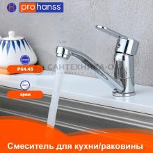 Смеситель для кухни Prohanss P64.45