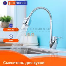 Смеситель для кухни Prohanss P64.47