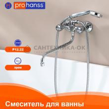 Смеситель для ванны Prohanss P12.22
