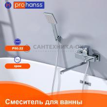 Смеситель для ванны Prohanss P60.22