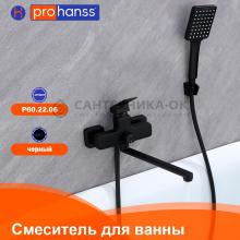 Смеситель для ванны Prohanss P60.22.06