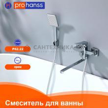 Смеситель для ванны Prohanss P62.22