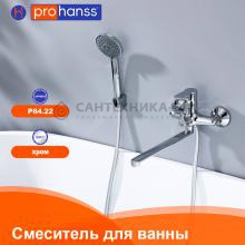 Смеситель для ванны Prohanss P64.22