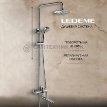 Душевая стойка Ledeme L72403-1